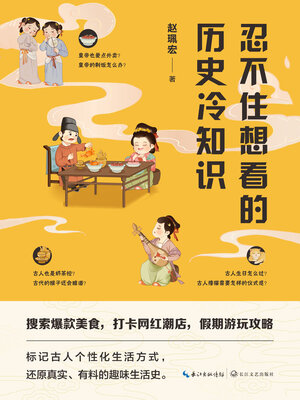 cover image of 忍不住想看的历史冷知识